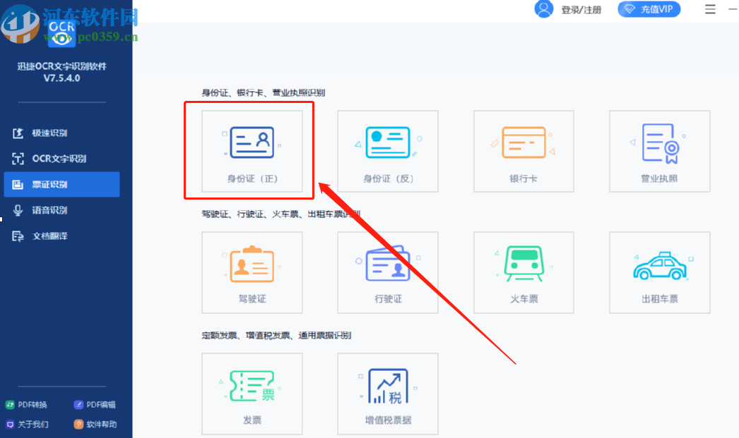 迅捷OCR文字识别软件识别身份证的方法