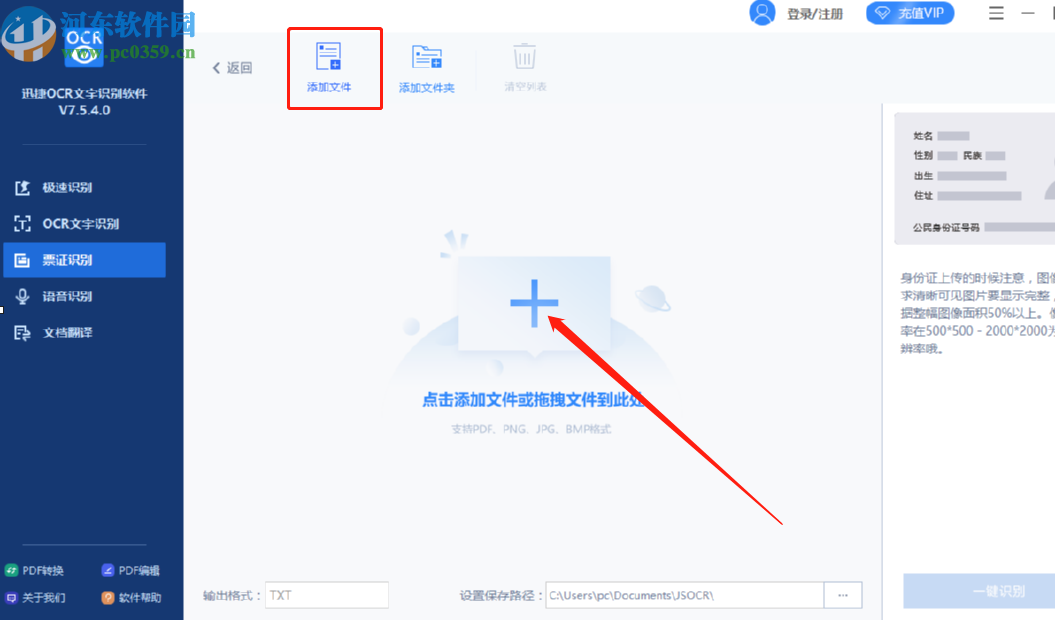 迅捷OCR文字识别软件识别身份证的方法