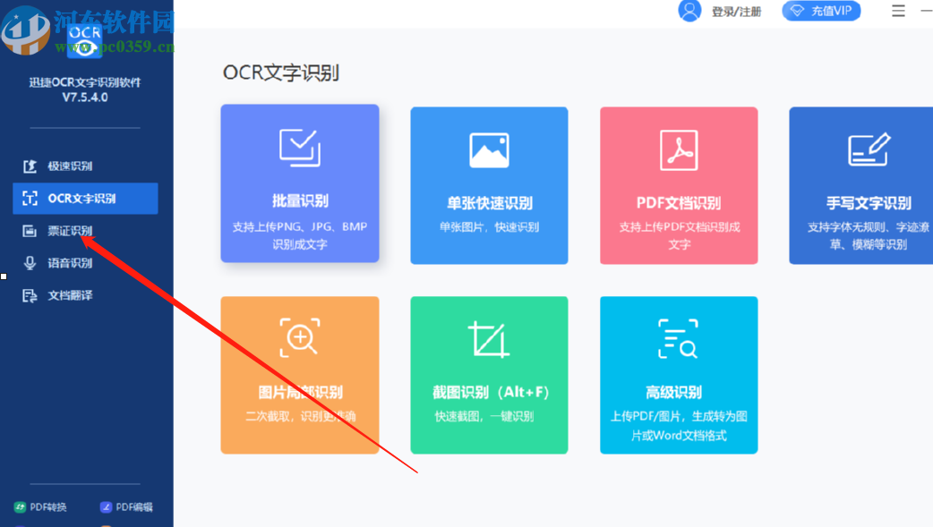迅捷OCR文字识别软件识别身份证的方法
