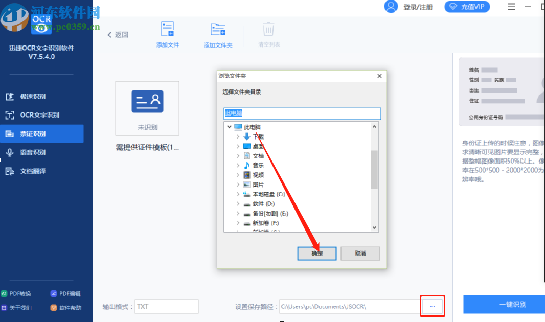 迅捷OCR文字识别软件识别身份证的方法