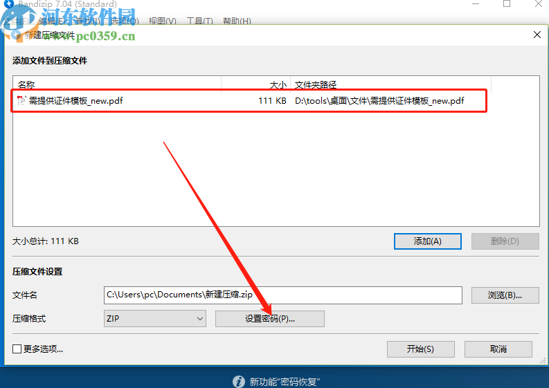 使用BandiZip加密压缩文件的操作方法