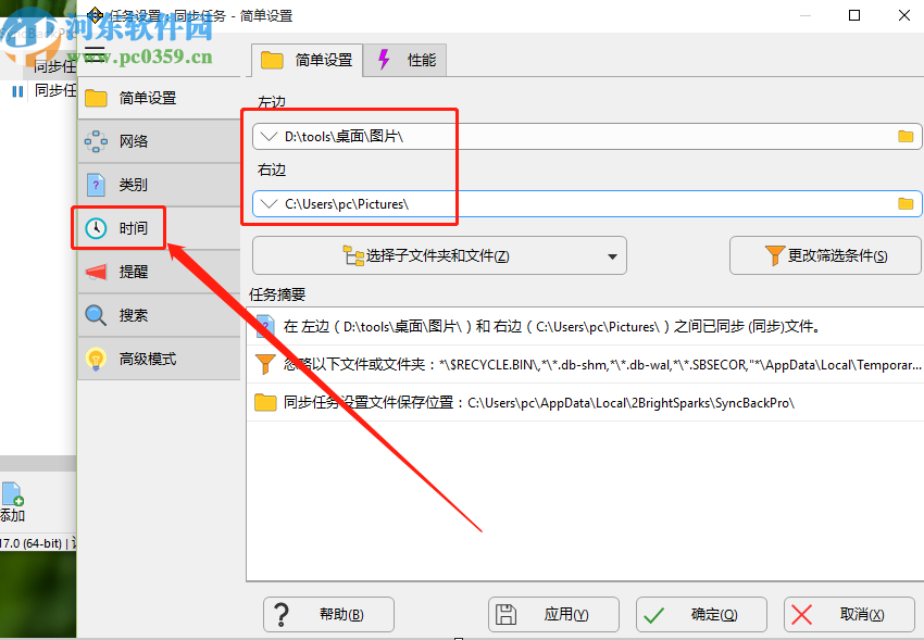 使用syncbackpro定时同步文件夹的方法步骤