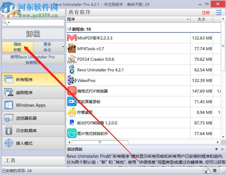使用Revo Uninstaller强制卸载软件的方法