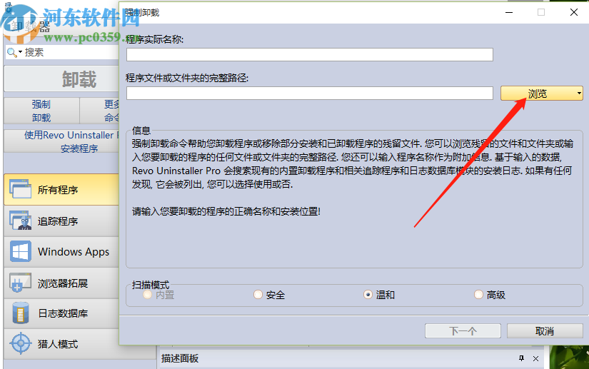 使用Revo Uninstaller强制卸载软件的方法