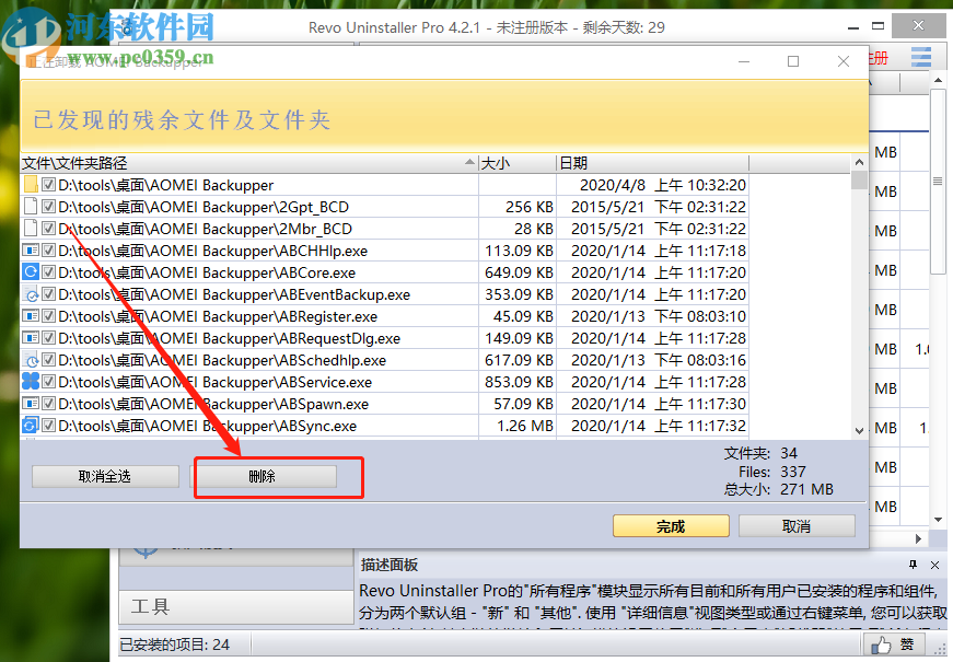 使用Revo Uninstaller强制卸载软件的方法