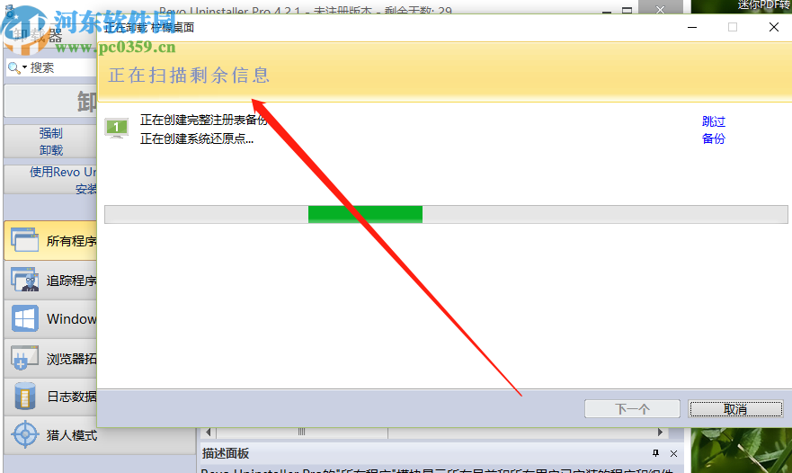 使用Revo Uninstaller强制卸载软件的方法