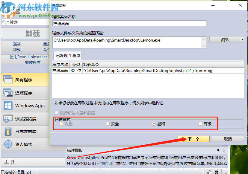 使用Revo Uninstaller强制卸载软件的方法