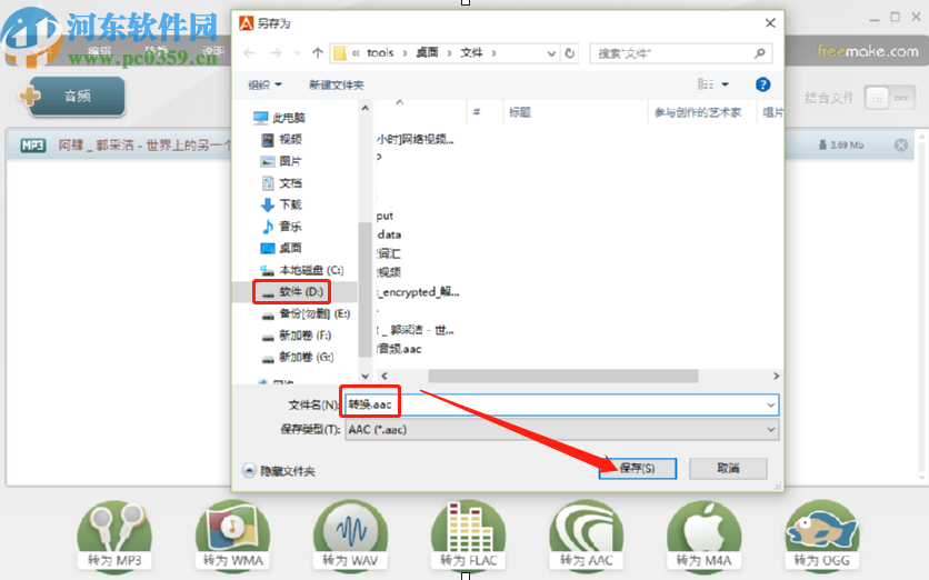 Freemake Audio Converter将MP3转换成AAC格式的方法