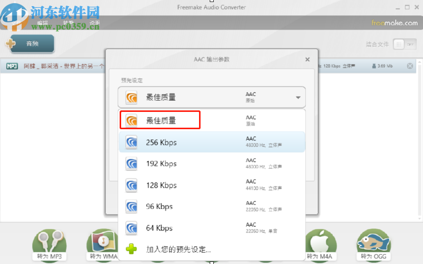 Freemake Audio Converter将MP3转换成AAC格式的方法