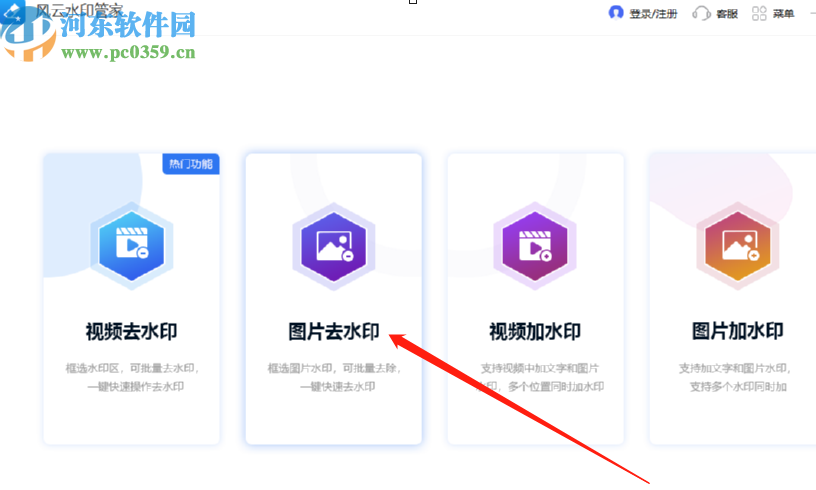 风云水印管家去除图片水印的方法步骤