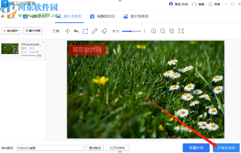 风云水印管家去除图片水印的方法步骤