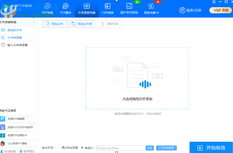 迅捷PDF转换器将文字转换成语音的方法