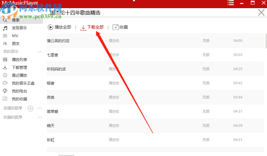使用McMusicPlayer批量下载歌曲的方法步骤