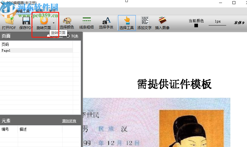 第一效果PDF编辑器旋转PDF页面的方法