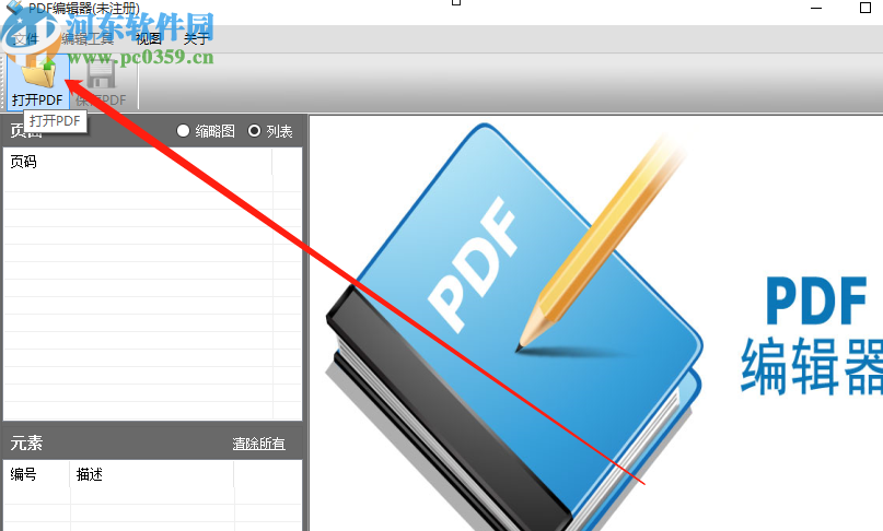 第一效果PDF编辑器旋转PDF页面的方法
