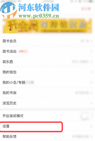 简书APP开启小额支付免密功能的方法
