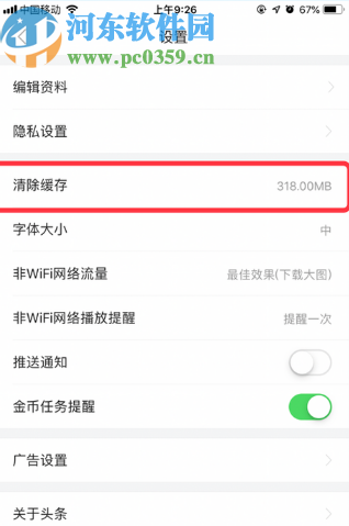 今日头条极速版APP清理应用缓存的方法