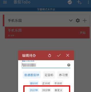 番茄todo时间怎么改_番茄todo修改时间教程【图】