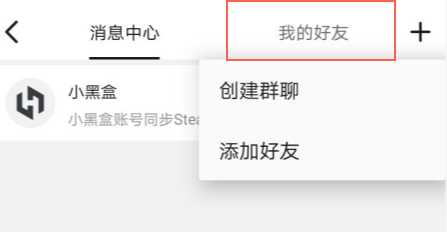 小黑盒怎么私聊好友 与好友私聊的的方法介绍