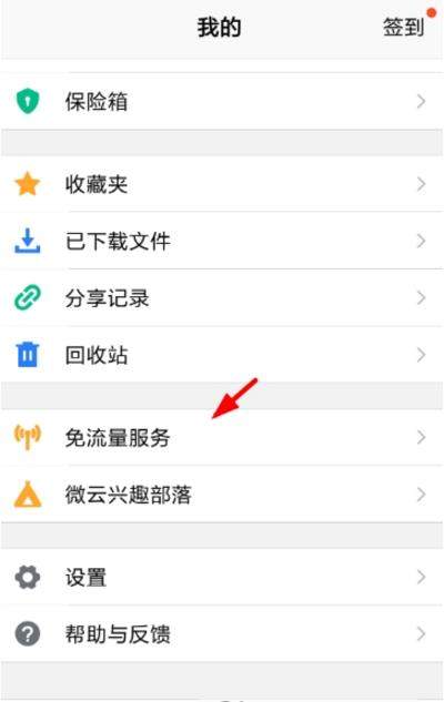 腾讯微云可以免流吗_腾讯微云免流如何设置【图】