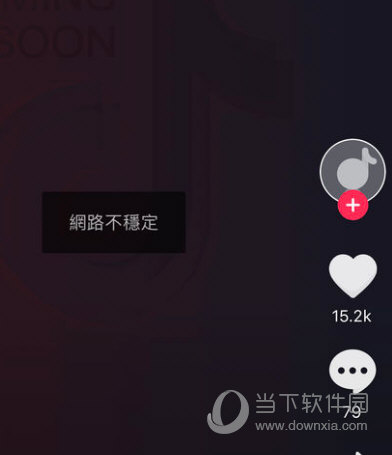 tik tok网络不稳定怎么办 网络不稳定解决办法