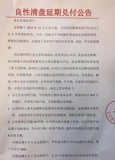 金银猫平台良性清盘是真的吗 清盘投资者怎么办