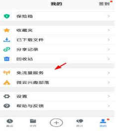 腾讯微云怎么设置免流量?免流量设置教程分享
