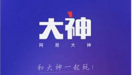 网易大神怎么绑定角色？网易大神绑定角色方法介绍