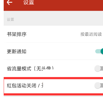 追书神器怎么关闭红包活动？