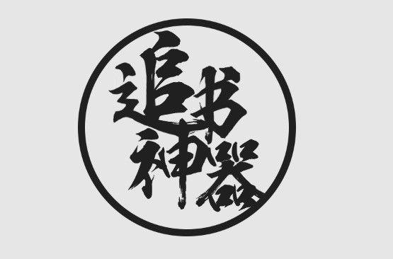 追书神器怎么换源没了？