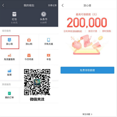 今日头条放心借怎么样靠谱吗？最高额度是多少？放心借入口在哪？