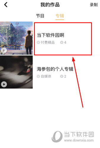 企鹅FM怎么删除专辑 专辑移除方法介绍