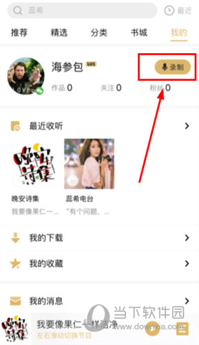 企鹅FM怎么录制作品 节目录制方法介绍