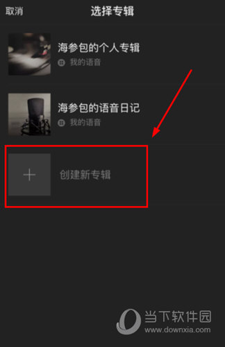 企鹅FM怎么创建专辑 专辑新建方法介绍