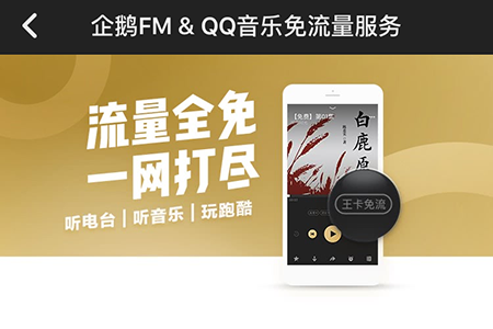 企鹅FM怎么免流 免流量播放方法