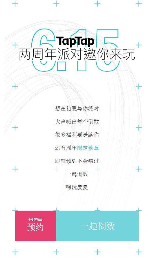 taptap两周年派对地址_taptap两周年派对活动介绍