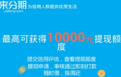 来分期在哪里退换货？退换货详细教程介绍