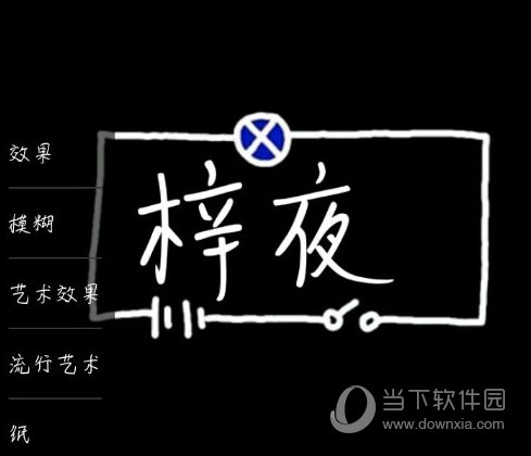 Picsart怎么做荧光字 彩色荧光字制作方法