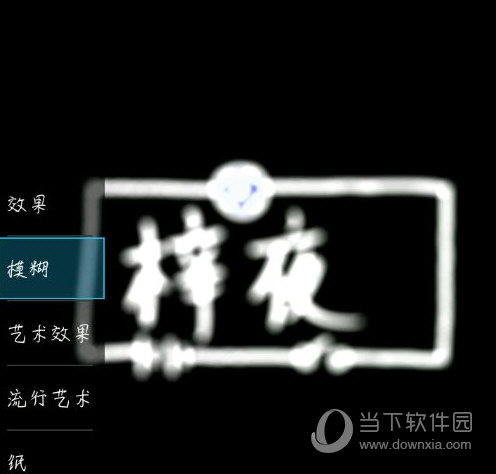 Picsart怎么做荧光字 彩色荧光字制作方法