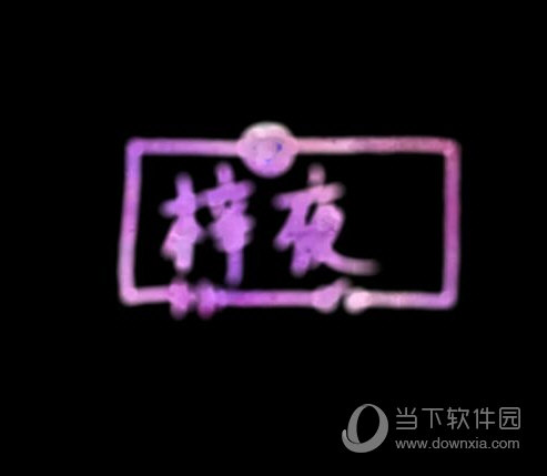 Picsart怎么做荧光字 彩色荧光字制作方法