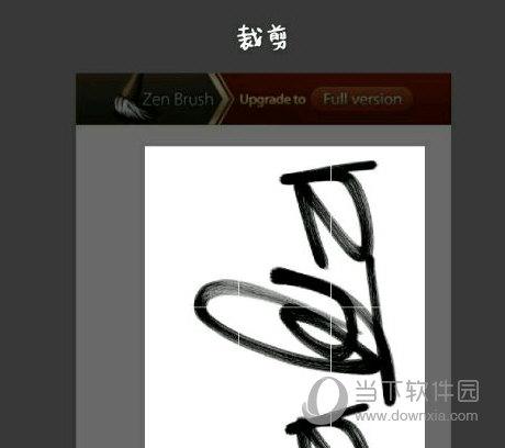 Picsart怎么弄泼墨字 制作泼墨字教程