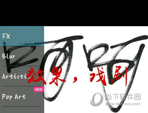Picsart怎么弄泼墨字 制作泼墨字教程