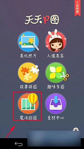 天天P图怎么抠图？天天P图魔法扣图图文教程一览