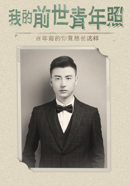 天天P图我的前世青年照是什么意思？前世青年照怎么制作？