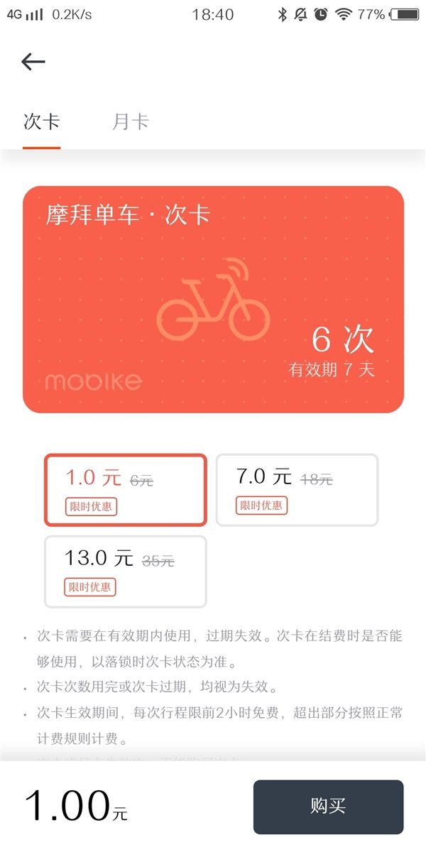 摩拜单车次卡多少钱?摩拜单车次卡怎么购买