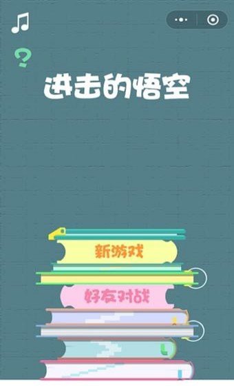 进击的悟空小程序入口在哪