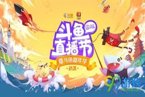 2018斗鱼嘉年华节目有哪些?斗鱼嘉年华2018节目单介绍