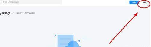 腾讯文档如何导入文档 腾讯文档导入文档教程【图】