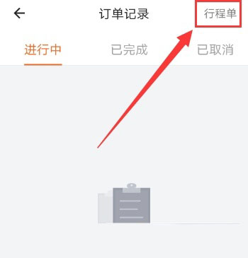 货拉拉怎么查看行程单？查看方法介绍