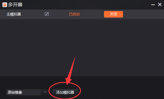 一玩模拟器怎么多开？一玩模拟器多开步骤教程